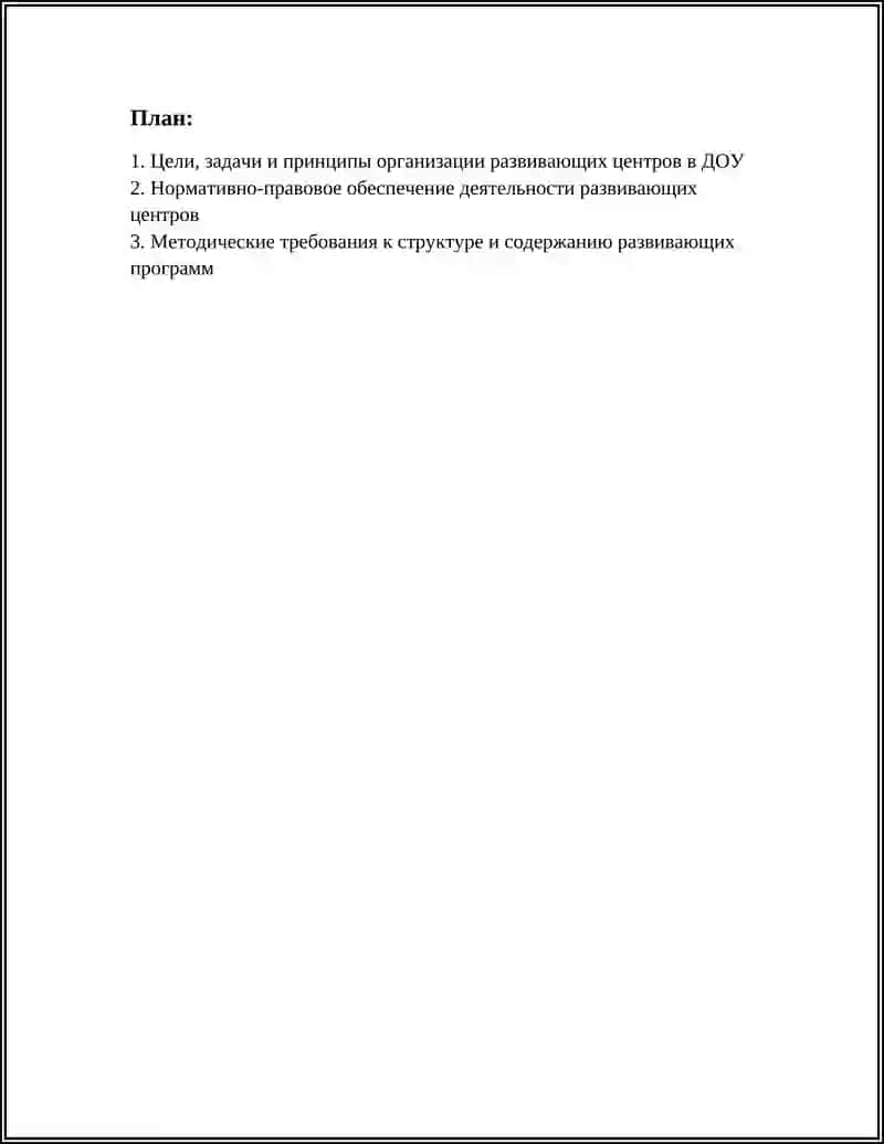 РАЗРАБОТКА МЕТОДИЧЕСКИХ РЕКОМЕНДАЦИЙ ПО ОРГАНИЗАЦИИ ДЕЯТЕЛЬНОСТИ РАЗВИВАЮЩИХ ЦЕНТРОВ В ДОШКОЛЬНЫХ ОБРАЗОВАТЕЛЬНЫХ ОРГАНИЗАЦИЯХ 3