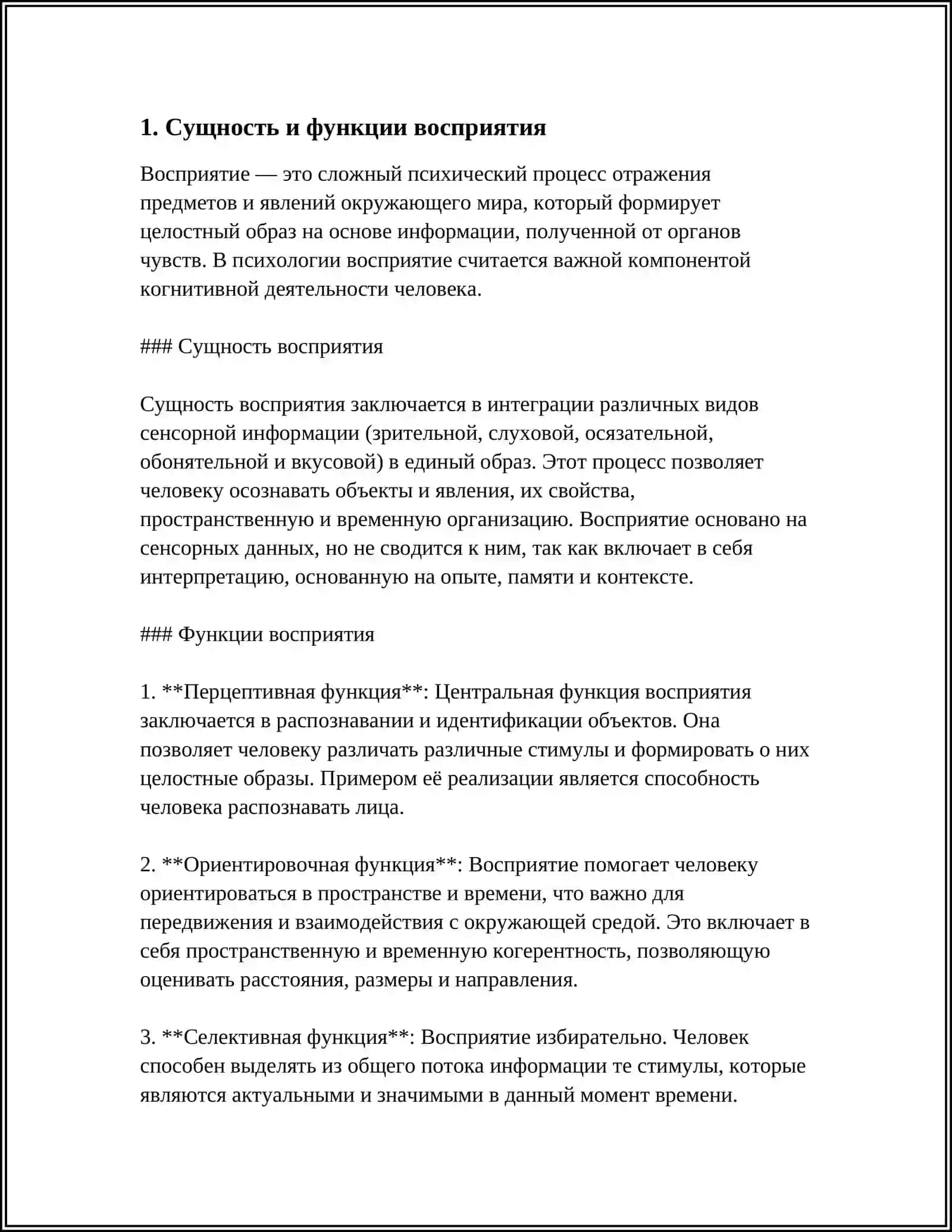 ВОСПРИЯТИЕ И ЕГО ОСОБЕННОСТИ 3