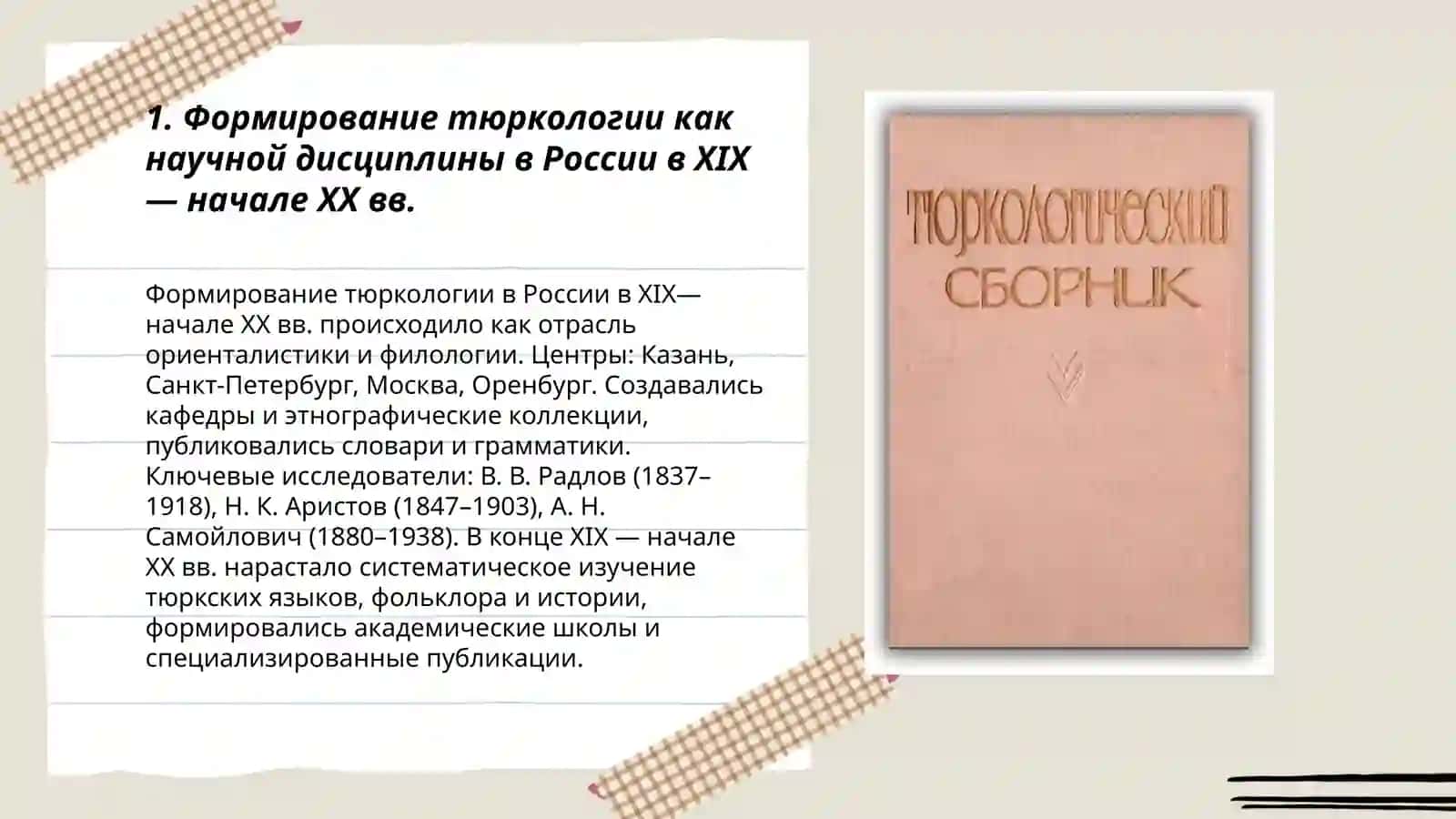 Тюркология в России XIX—нач. XXв 3