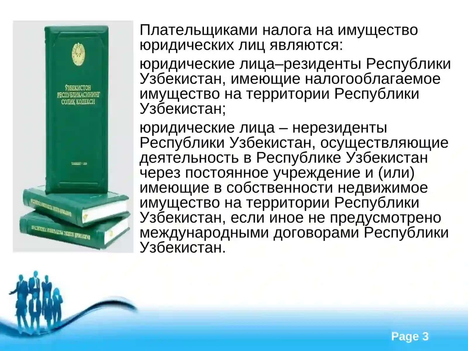Налог на имущество юридических лиц 3