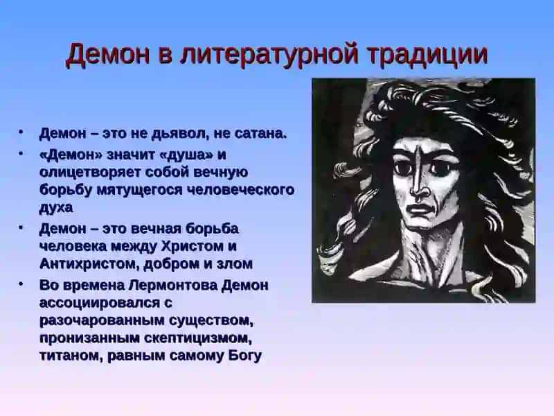 М. Ю. Лермонтов. Поэма «Демон». 3