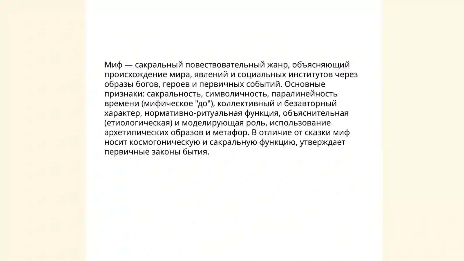 Определение мифа. Его отличие от сказки 3