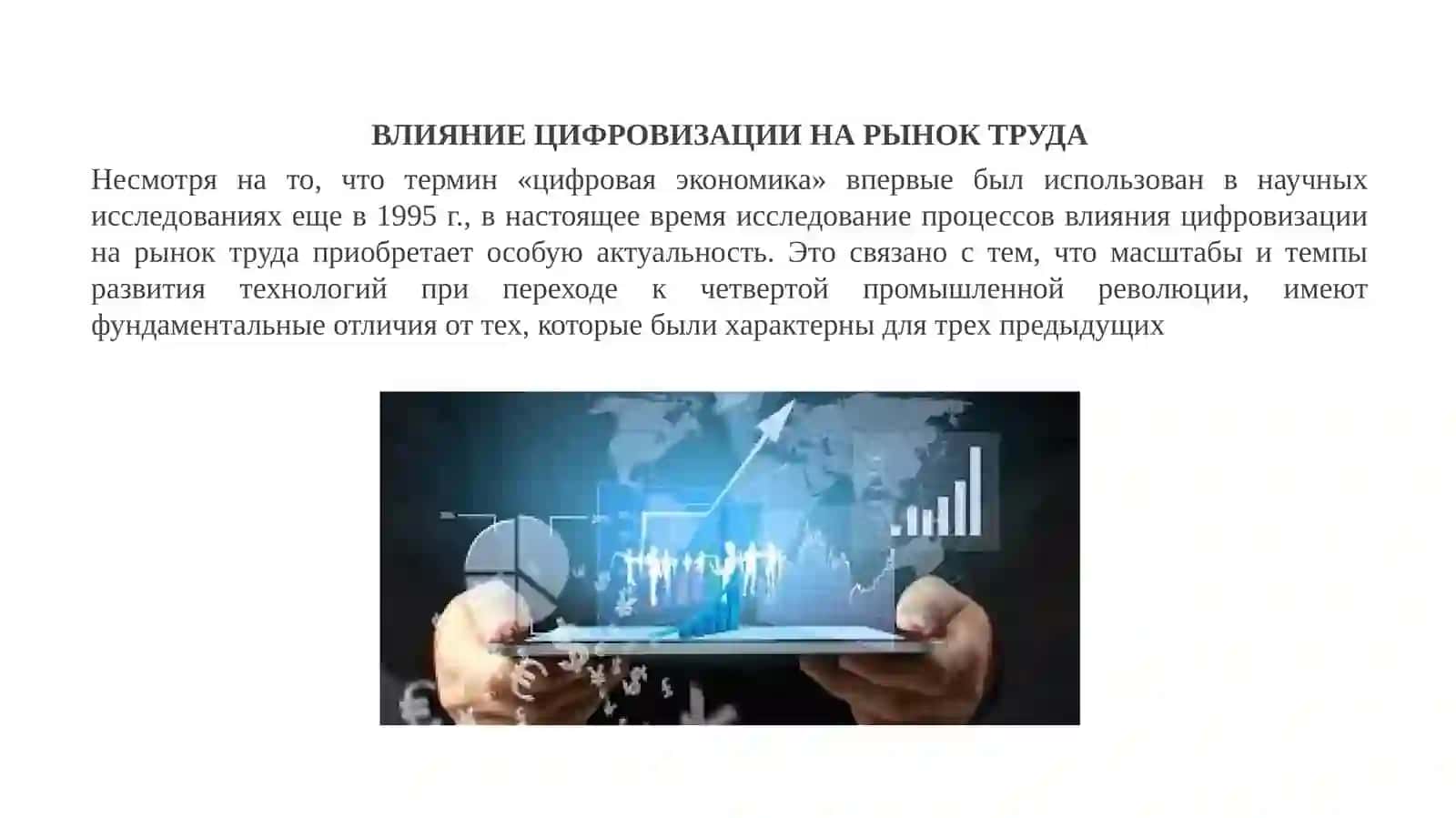 ВЛИЯНИЕ ЦИФРОВИЗАЦИИ НА РЫНОК ТРУДА 3
