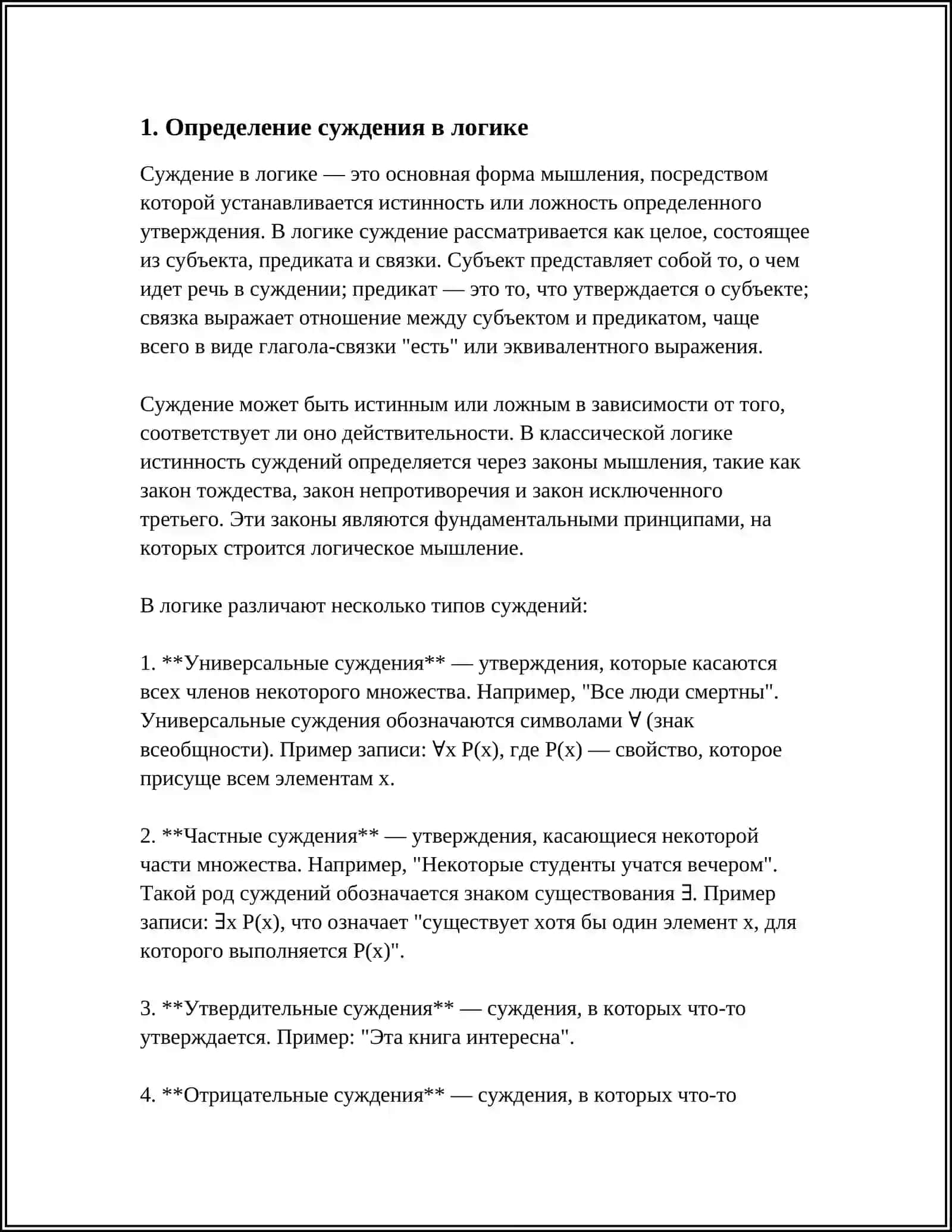 СУЖДЕНИЕ КАК ФОРМА МЫШЛЕНИЯ 3