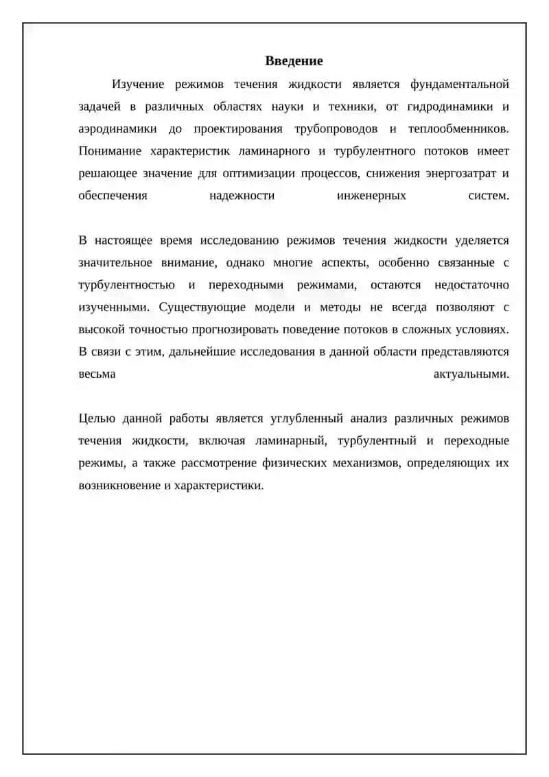 Режимы течения жидкостей 3