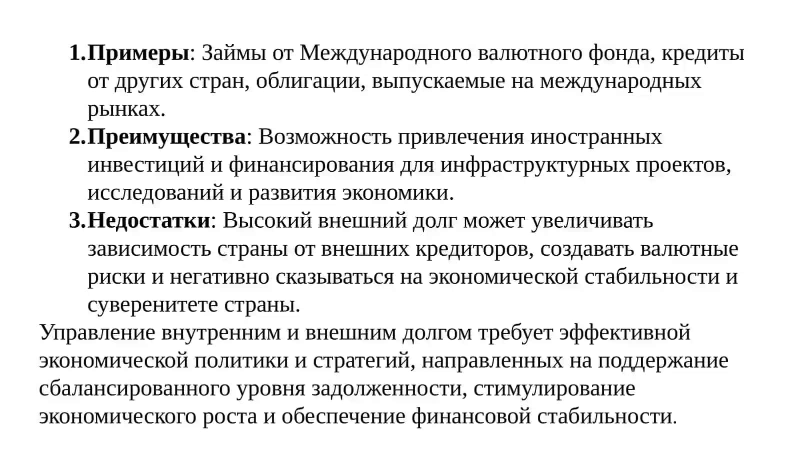 Внутренние и внешние долги 3