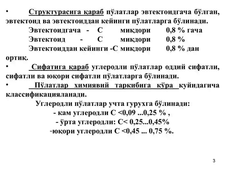 Углеродли пулатлар 3