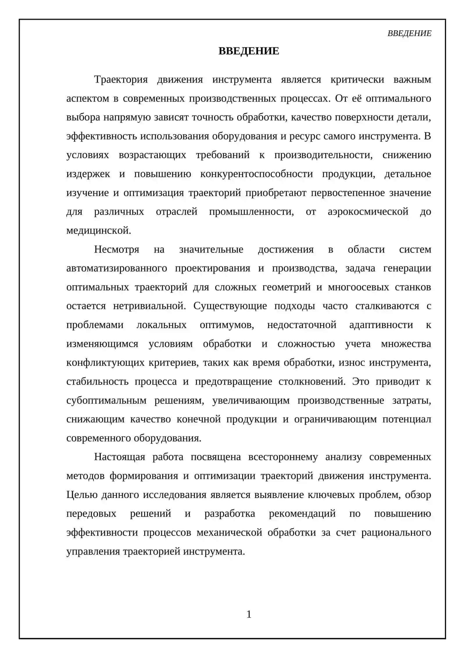 Траектория движения инструмента 3