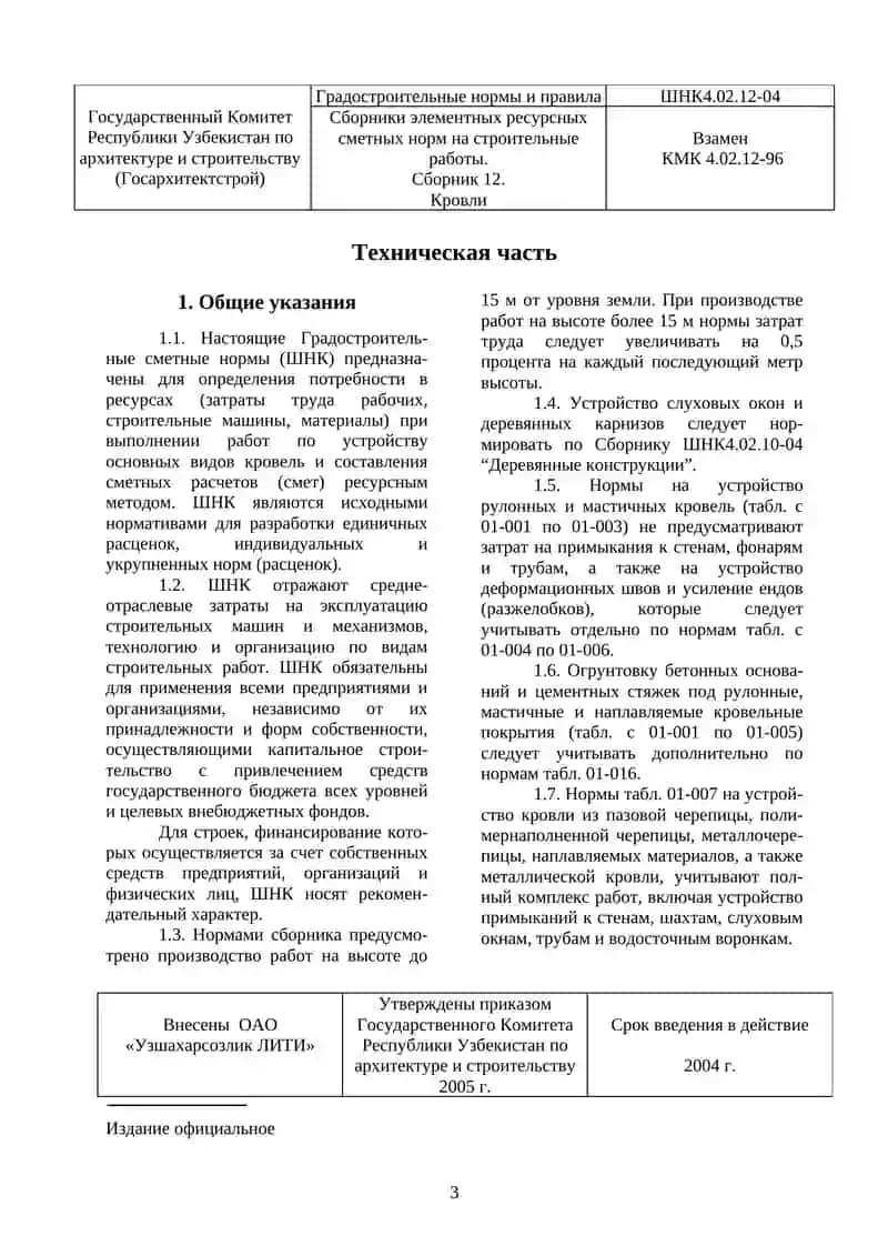 Градостроительные Нормы и Правила, Сборник 12 "Кровли" 3