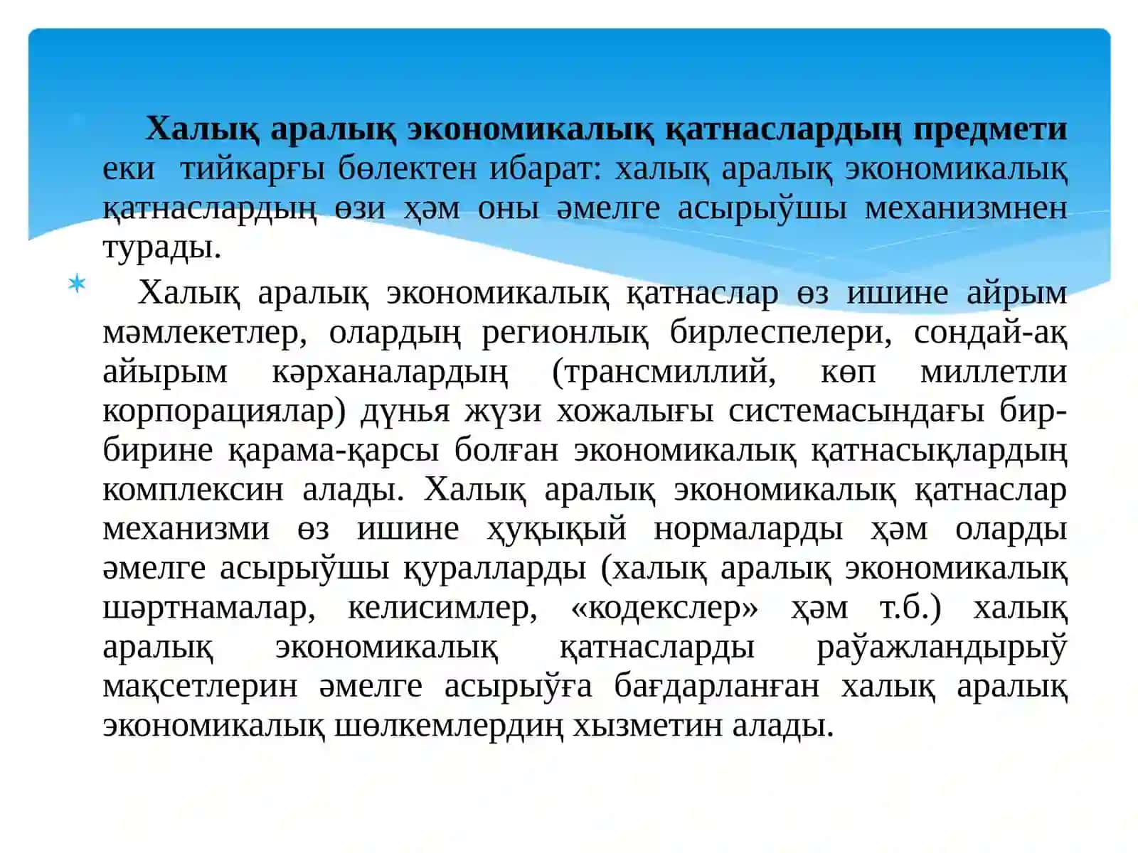 Халық аралық экономикалық қатнаслар 3