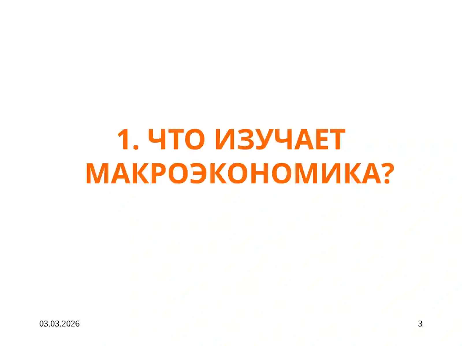 Система национальных счетов 3