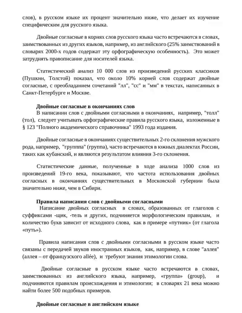 Двойные согласные 3