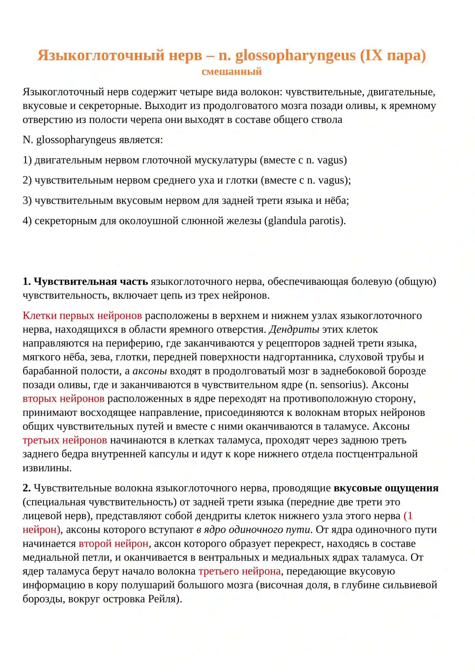 Черепно-мозговые нервы 9.10.11.12 3