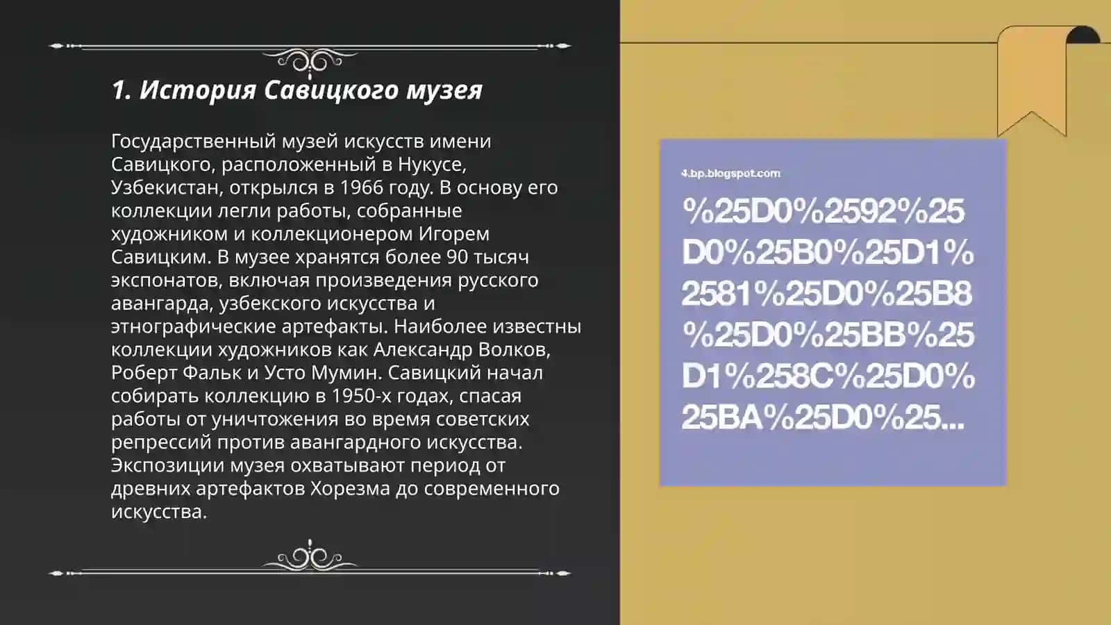Виртуальная экскурсия в Савицкая музей 3