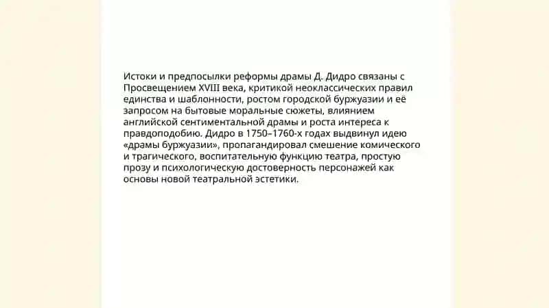 Реформа драмы Д.Дидро 3