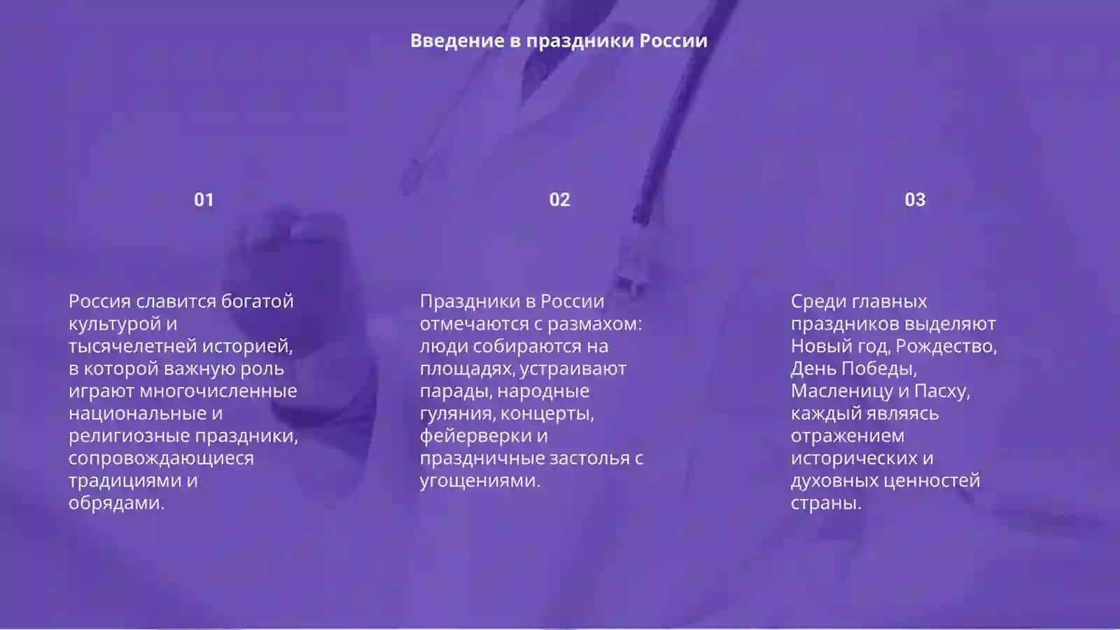 Праздники России 3