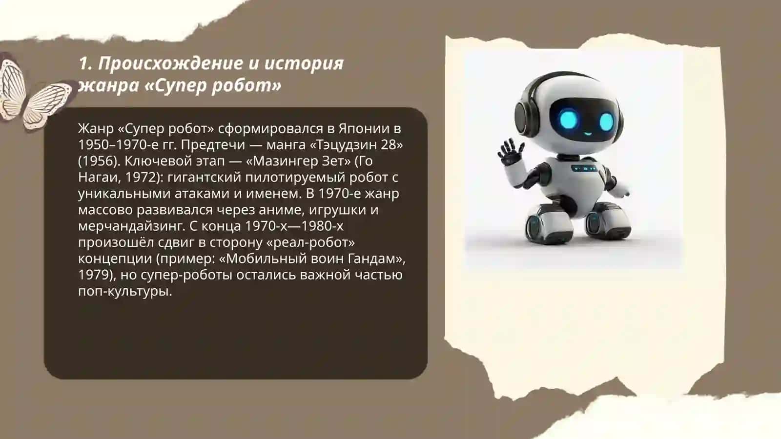 Супер робот 3