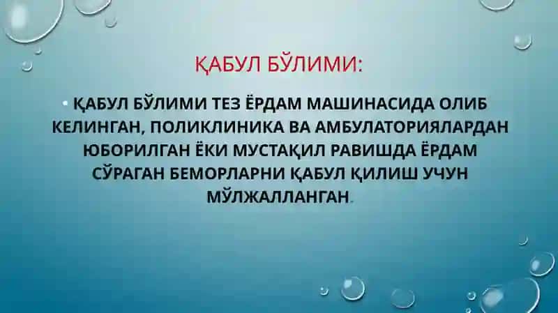 Қабул бўлими 3