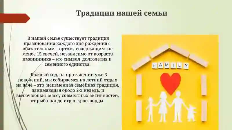 Наши семейные традиции 3