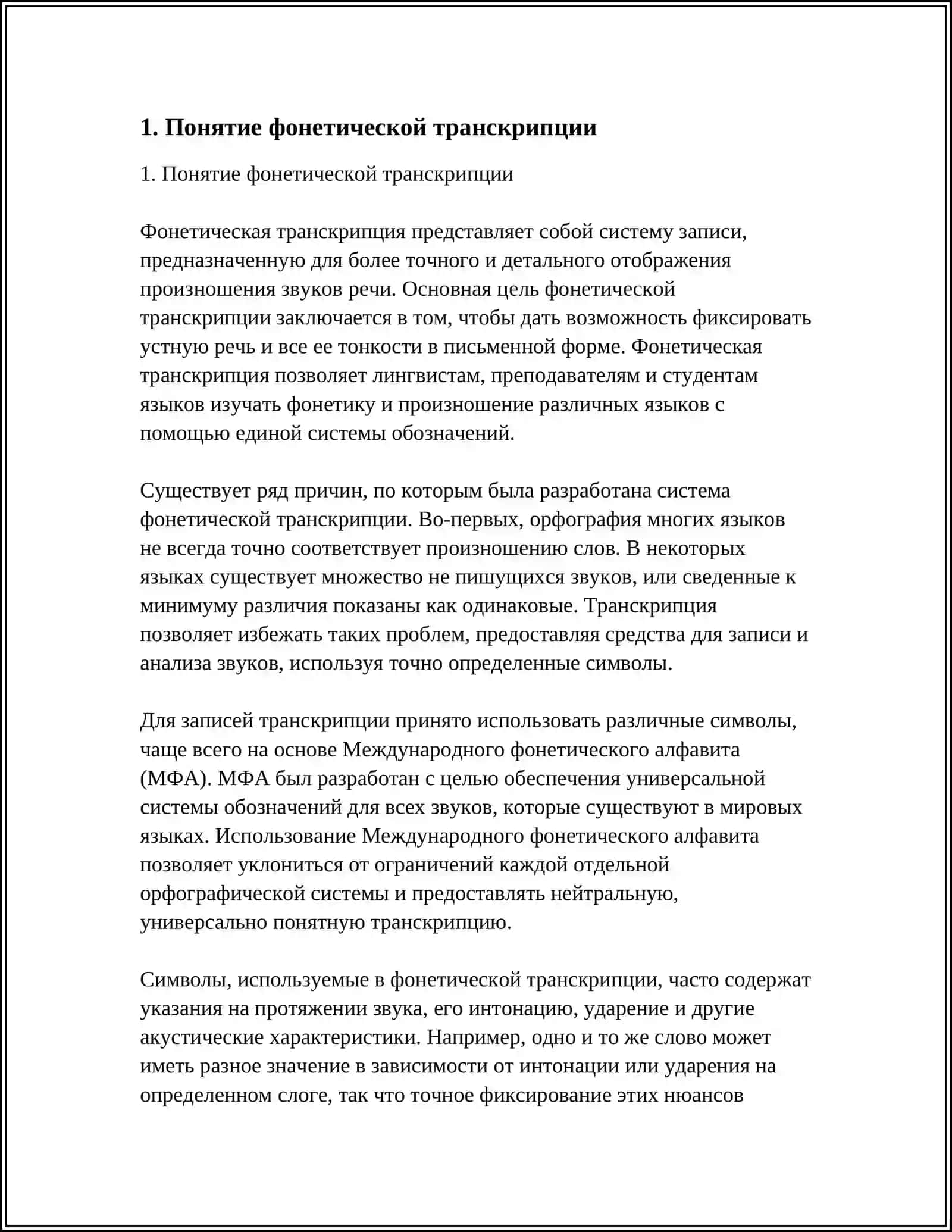 ФОНЕТИЧЕСКАЯ ТРАНСКРИПЦИЯ 3