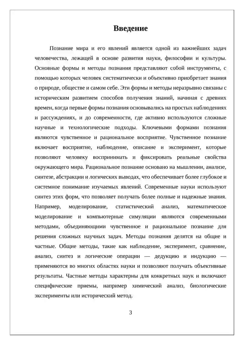 ОСНОВНЫЕ ФОРМЫ И МЕТОДЫ ПОЗНАНИЯ 3