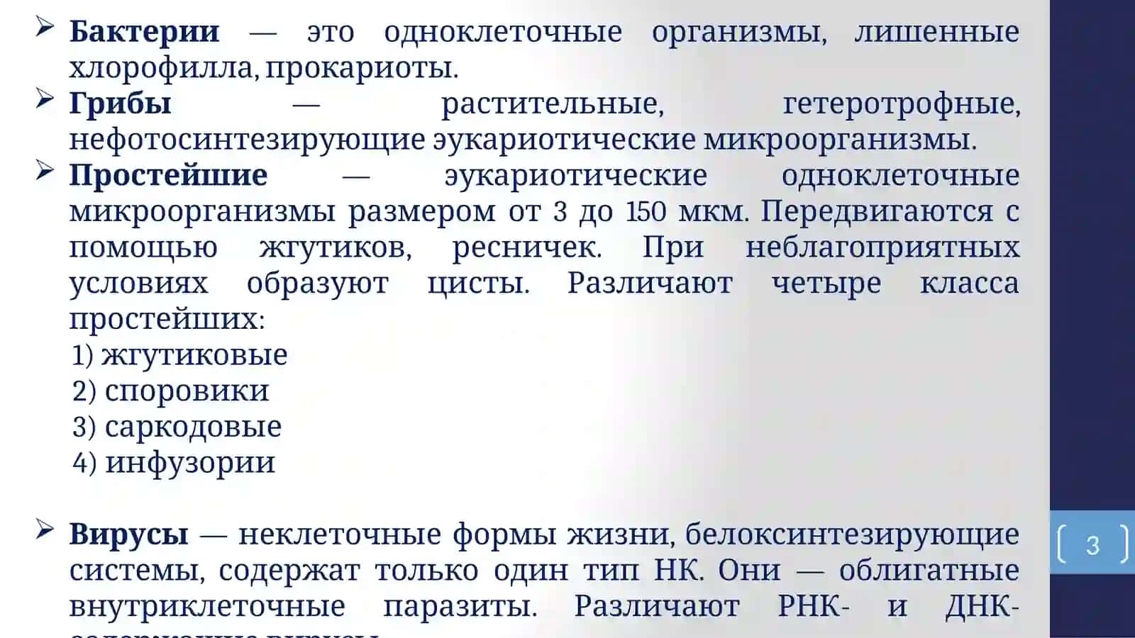 КЛАССИФИКАЦИЯ МИКРООРГАНИЗМОВ 3