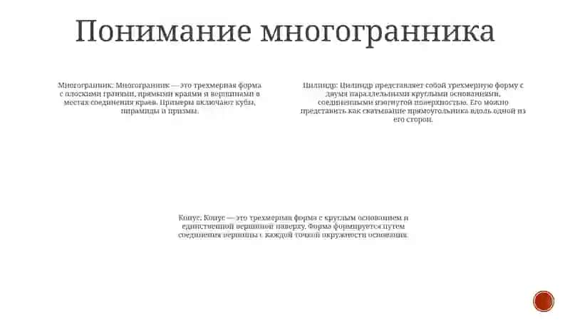 Пространственные Воображения. Многогранник. Цилиндр, Конус И Шар 3