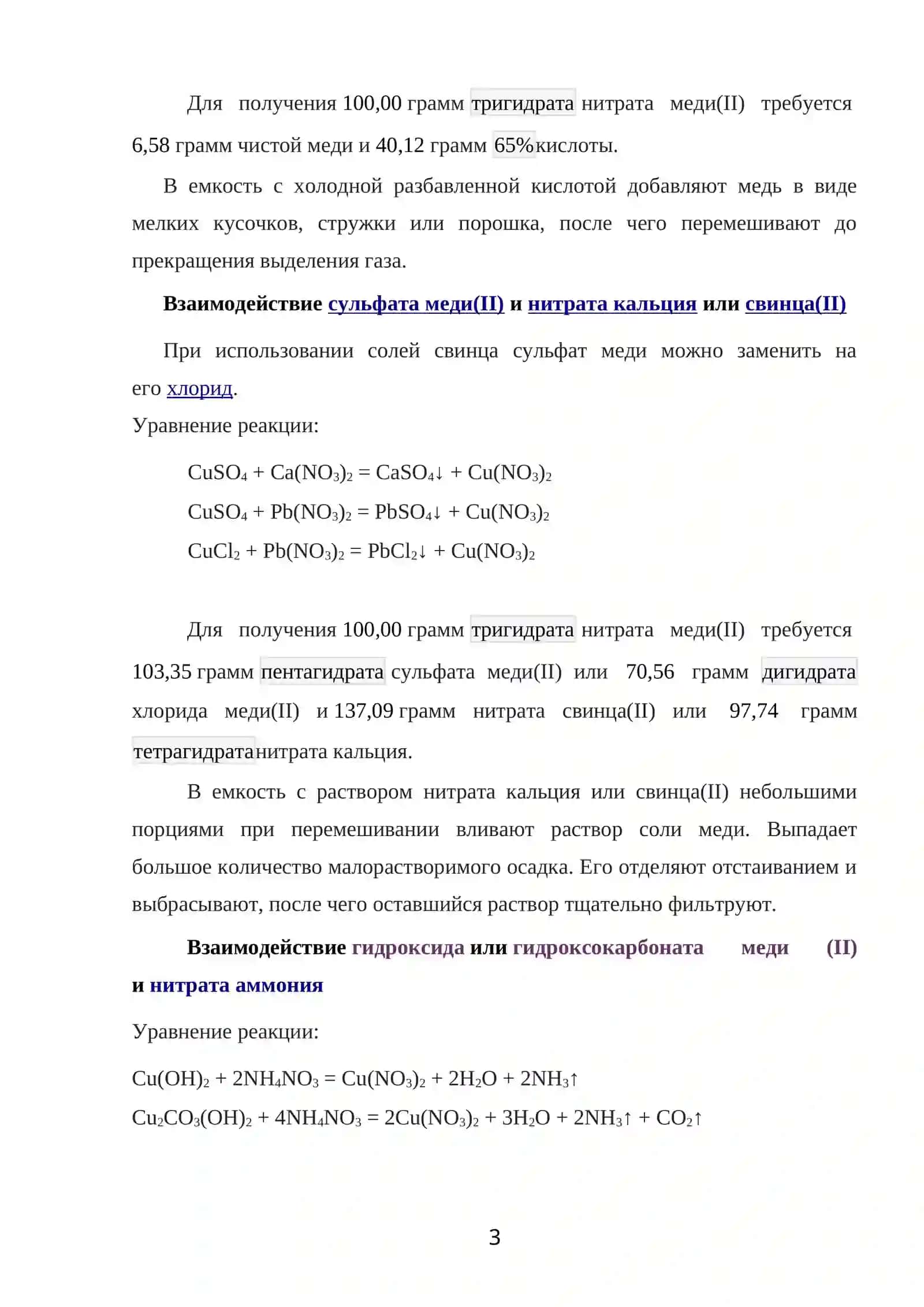 Нитрат меди (II) 3