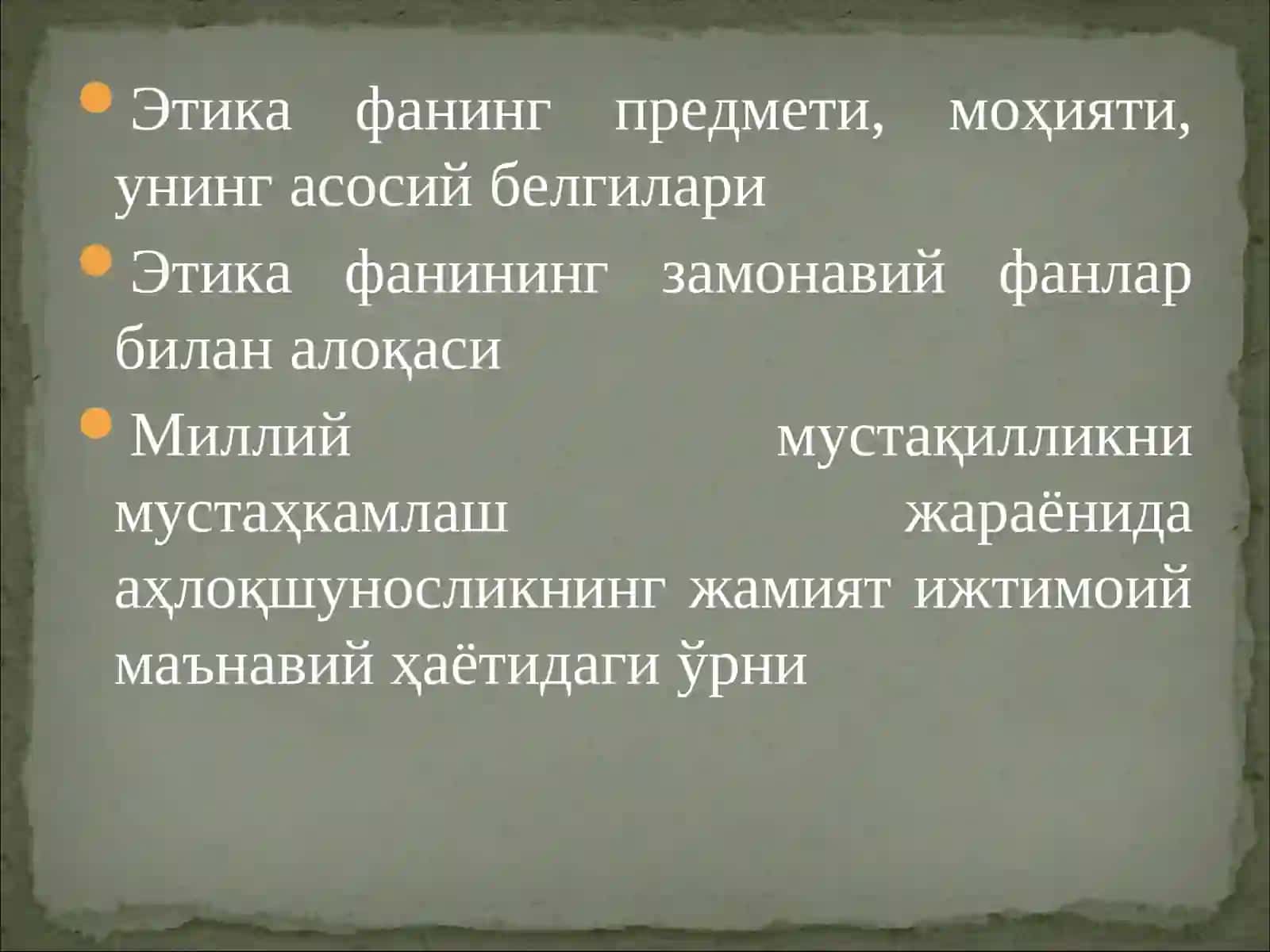 Этика 3