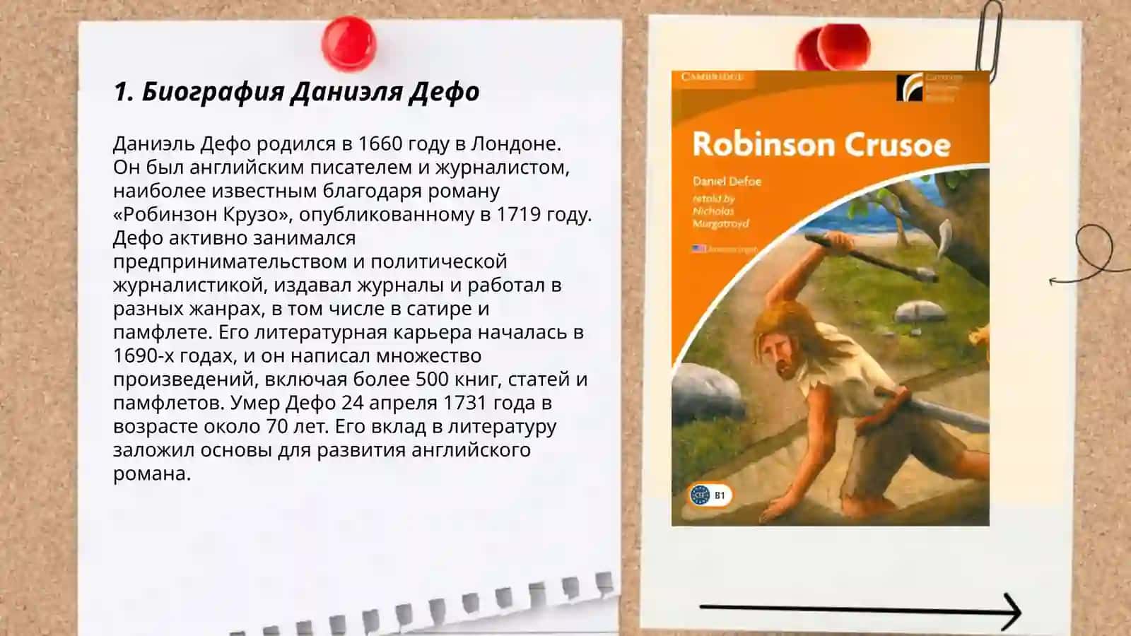 Творчество Даниэль Дефо "Робинзон Крузо" 3