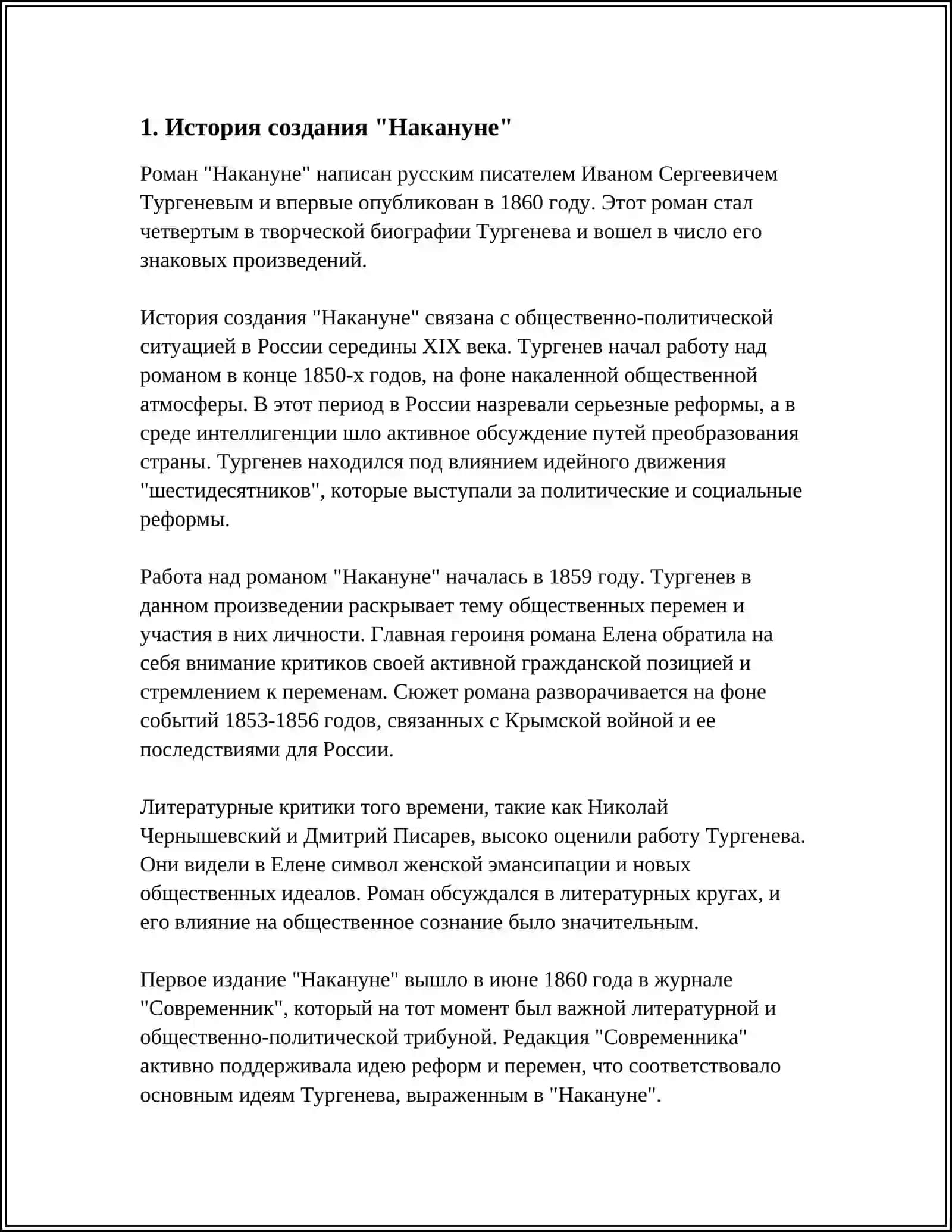 История создания "Накануне" 3