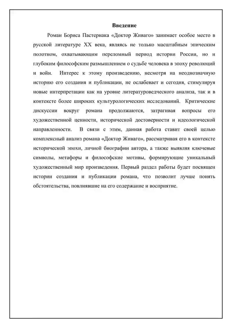 Роман Б.Л. Пастернака «Доктор Живаго» 3