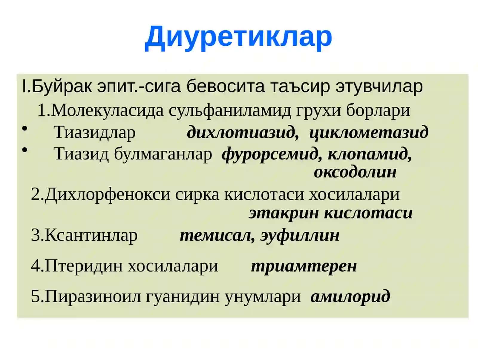 Диуретиклар 3