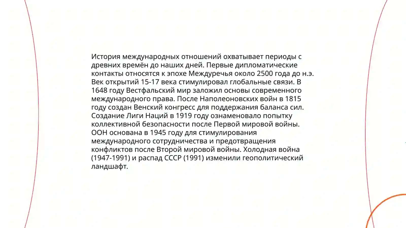 История международных отношений 3