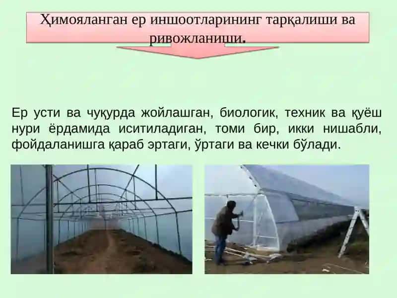 Ҳимояланган ер иншоотлари 3