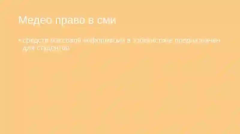 Медиаправо 3