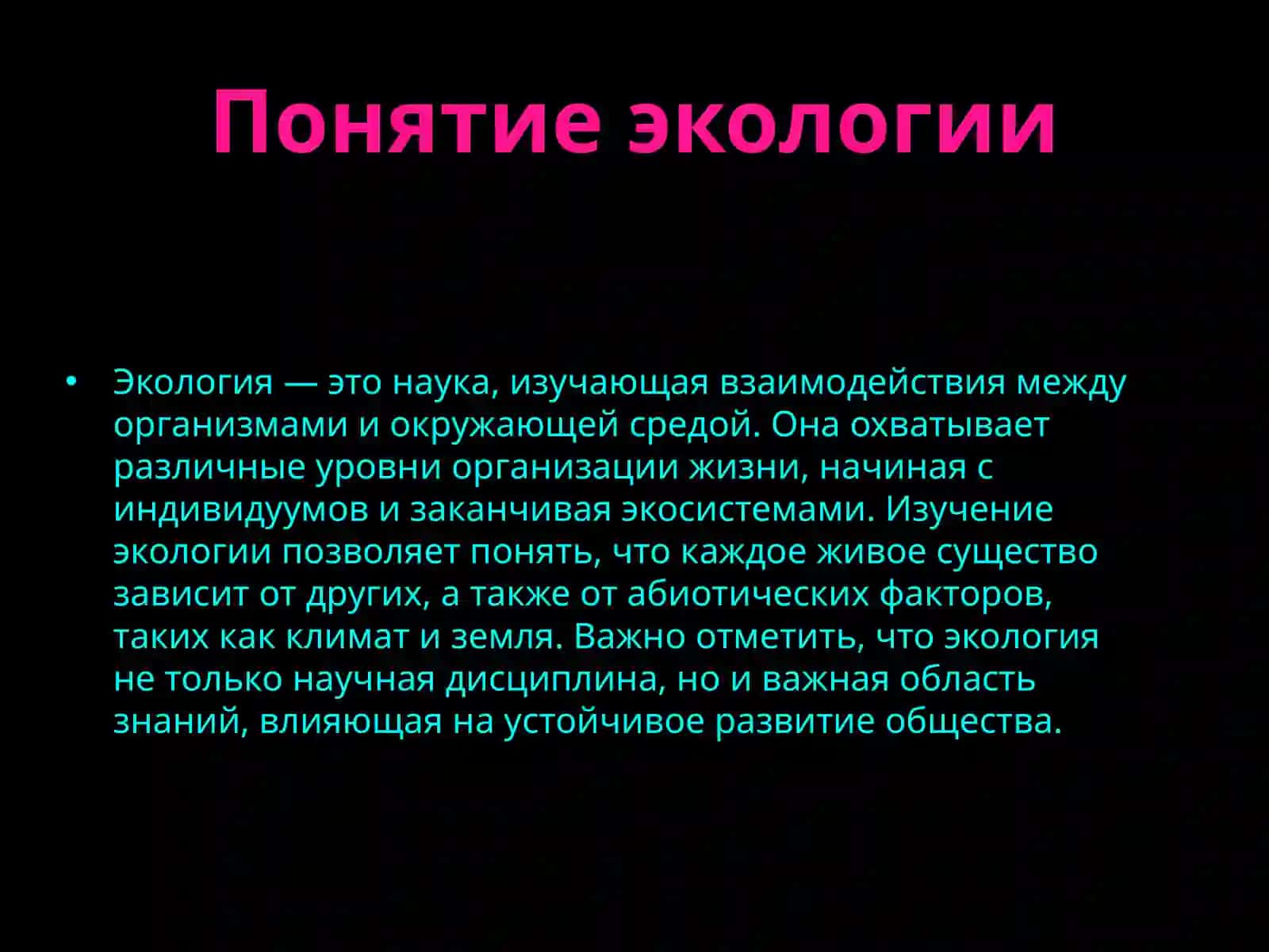 Экология и охрана природы 3