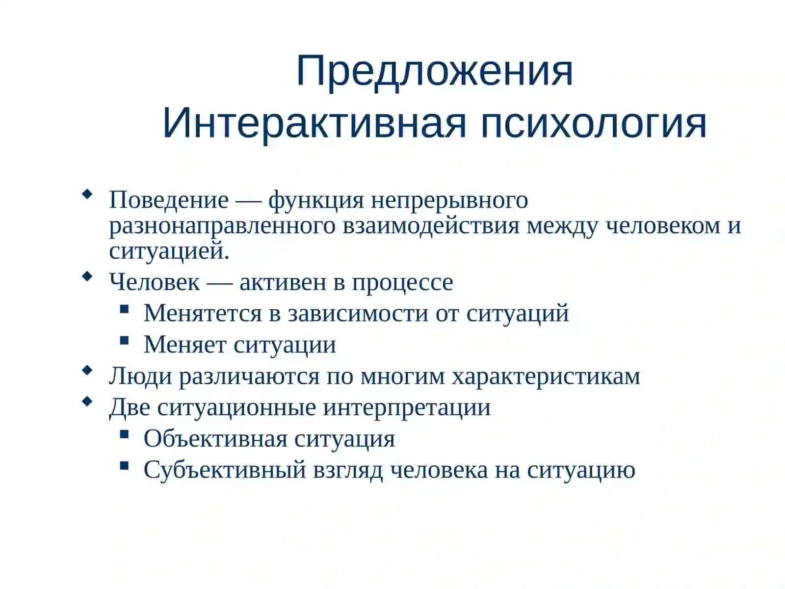 Интерактивная психология 3
