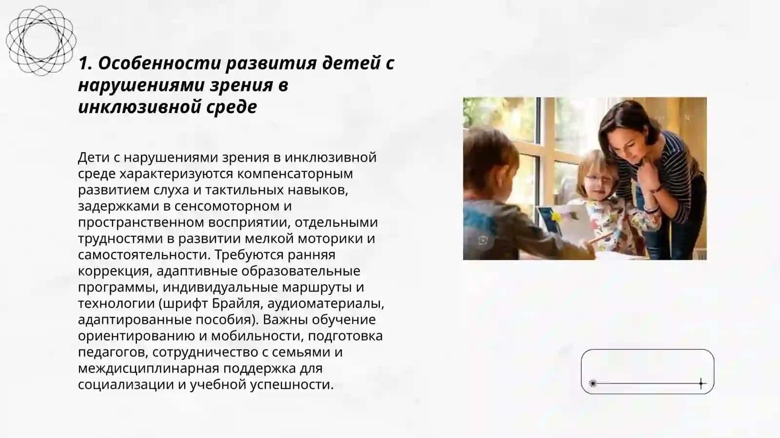 Обучение и воспитание детей с сенсорными нарушениями в условиях инклюзивного образования 3