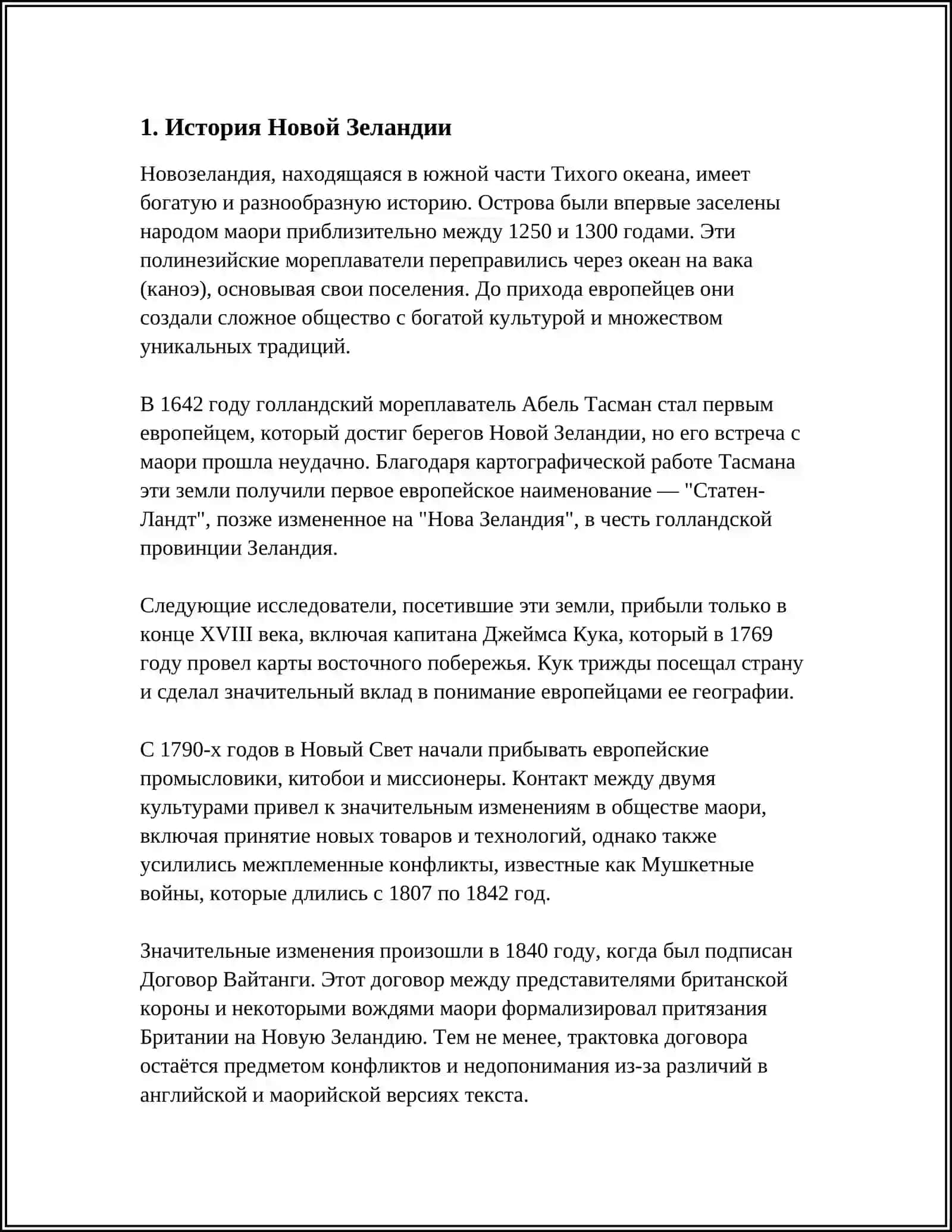 НОВАЯ ЗЕРЛАНДИЯ 3