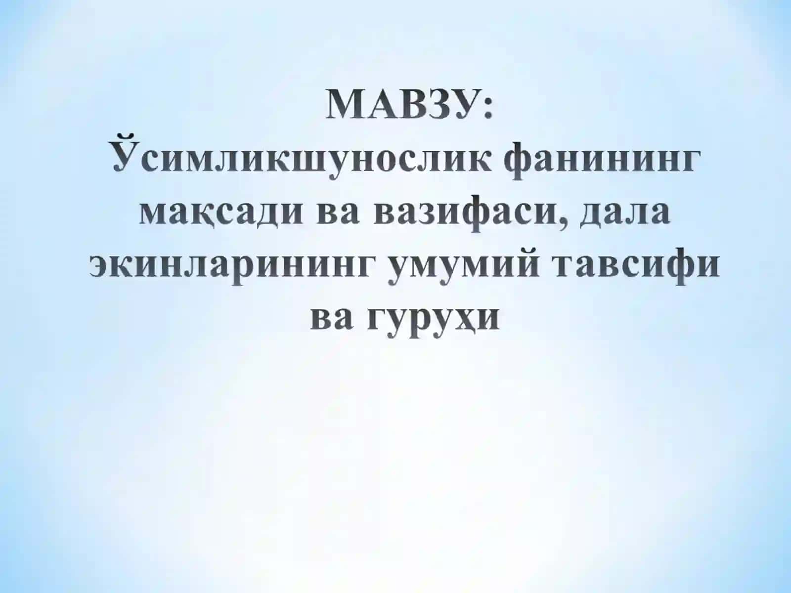 Ўсимликшунослик 3