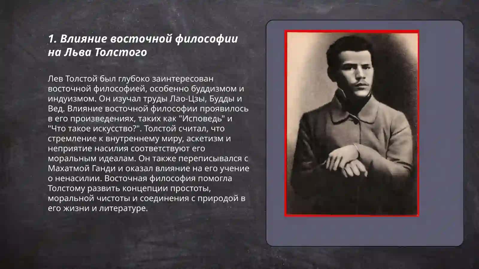 Льва Толстого и Восток 3