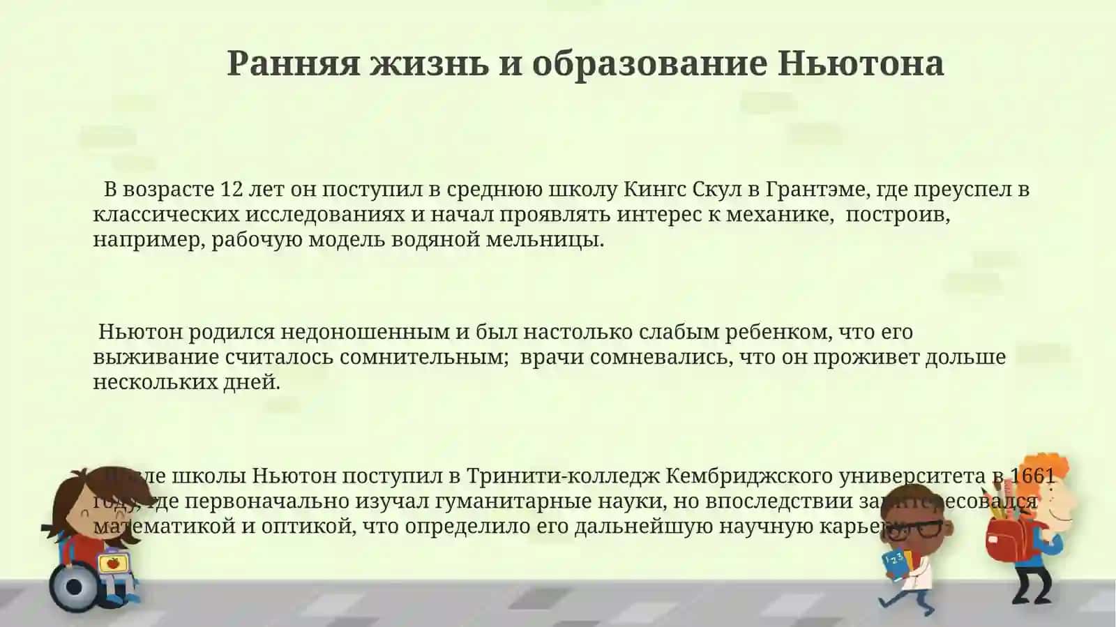 Исаак Ньютон 3