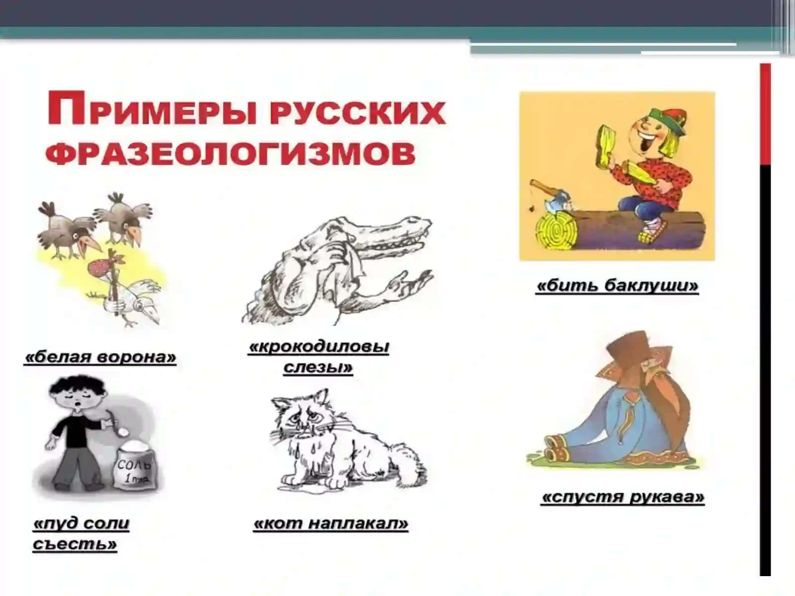 Фразеологизмы 3