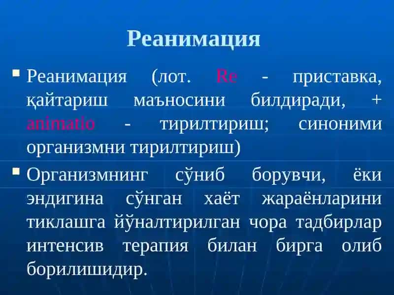 Юрак ўпка реанимацияси тарихи 3