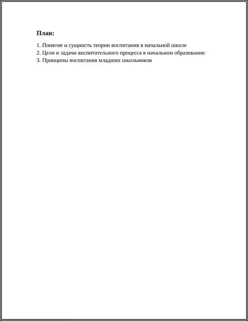 Теория воспитания в начальной школе 3