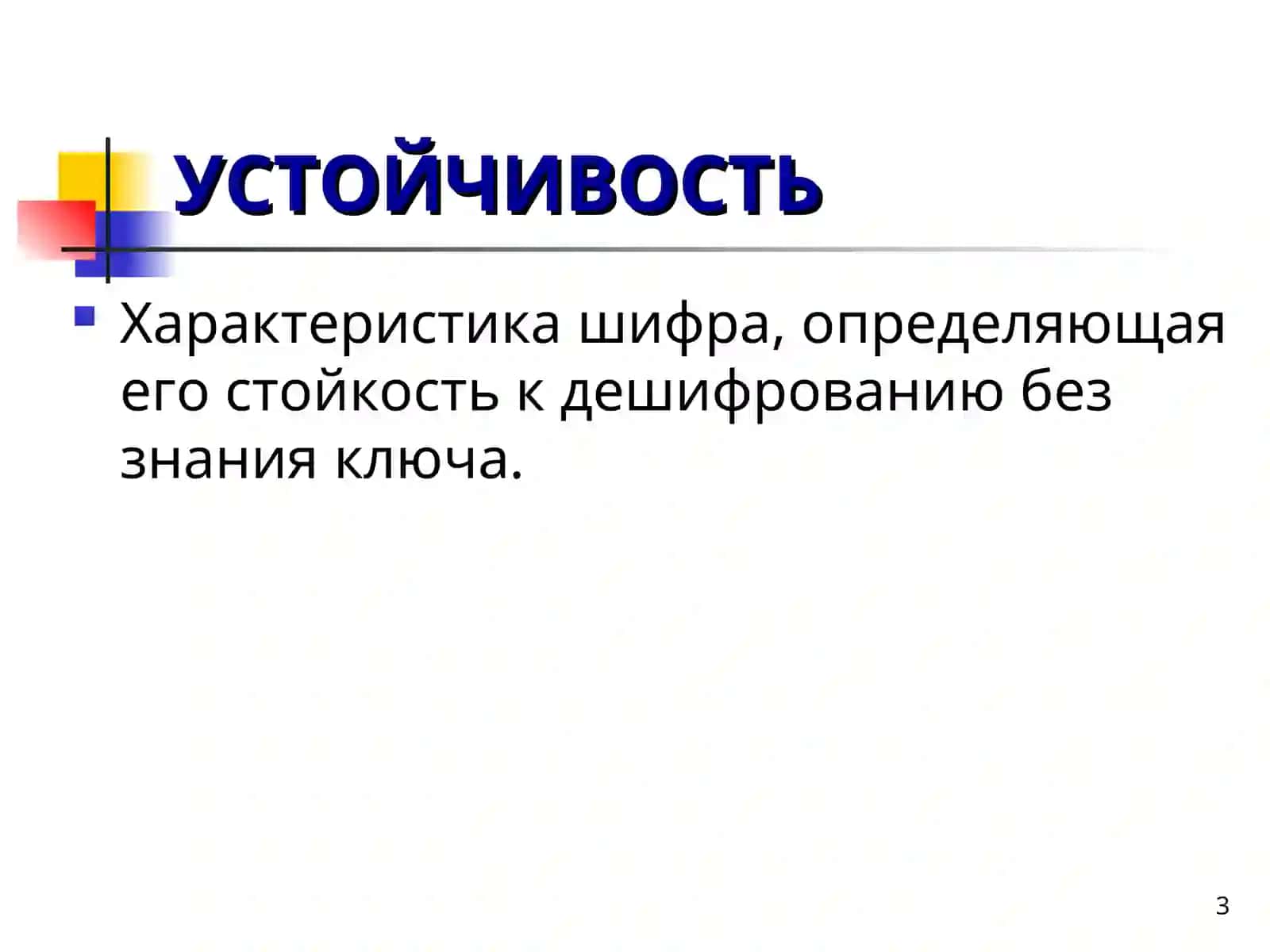 Презентация по предмету Информационной безопасности 3
