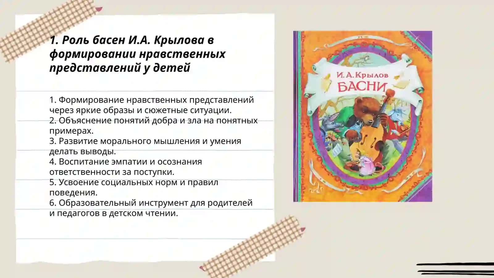 Басни И.А. Крылова в детском чтении 3