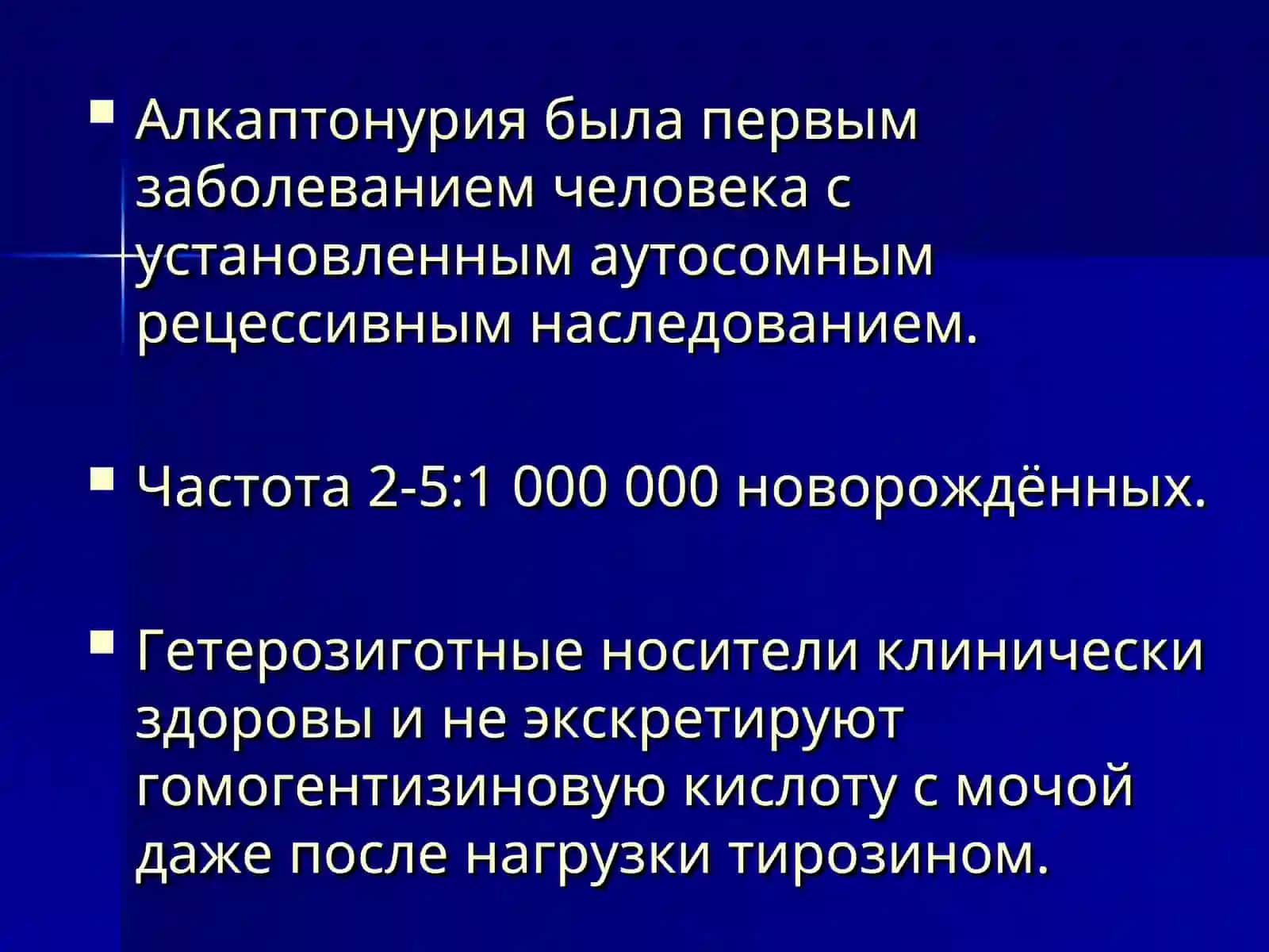 Алкаптонурия 3