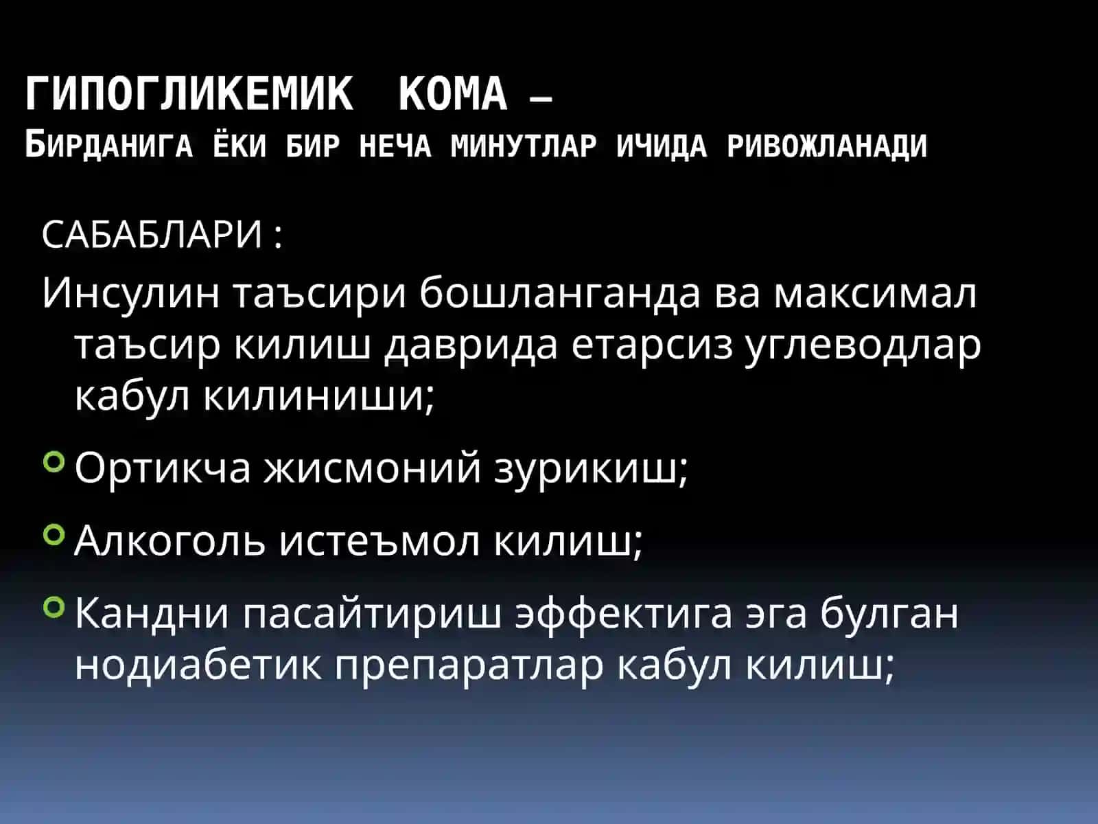 Гипогликемик кома 3